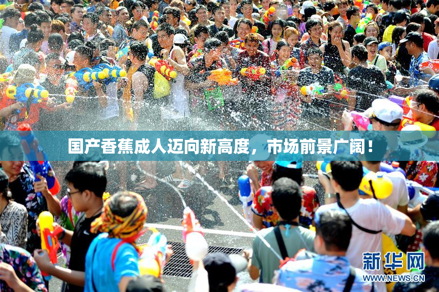 国产香蕉成人迈向新高度，市场前景广阔！