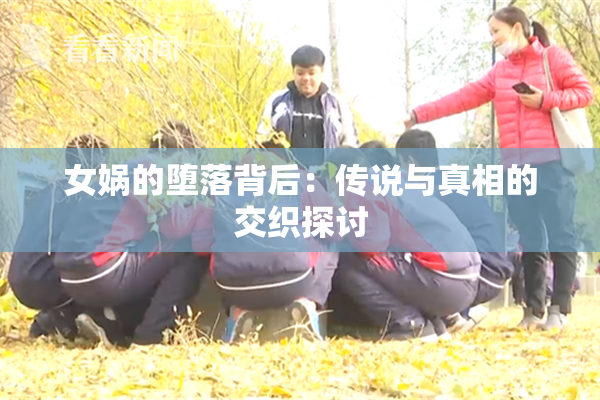 女娲的堕落背后：传说与真相的交织探讨