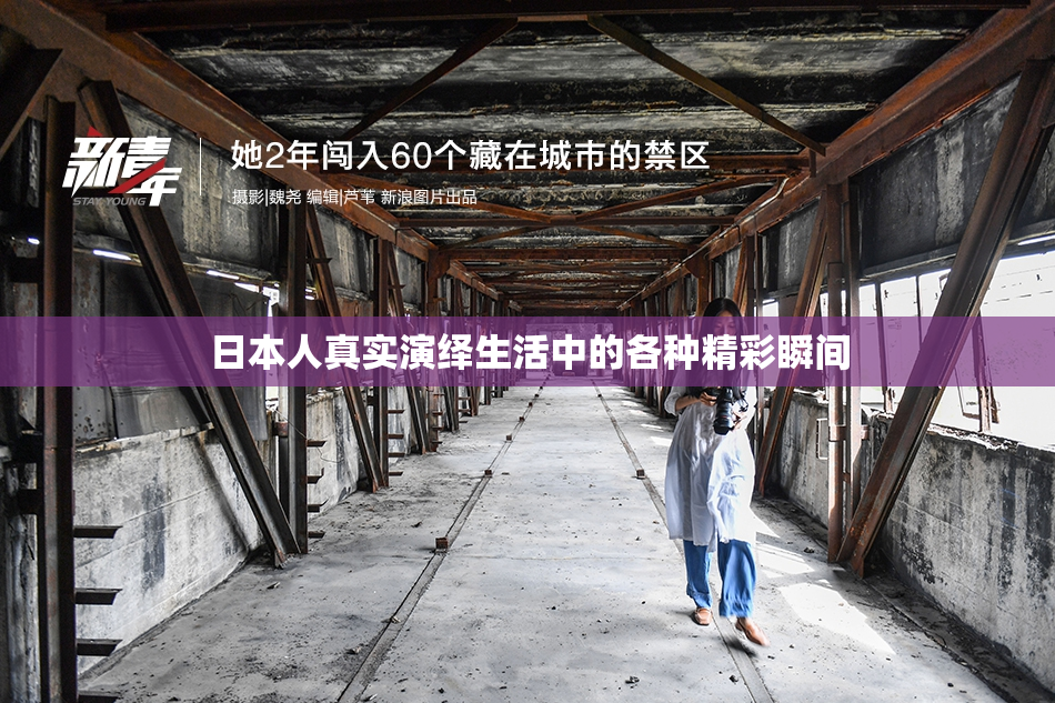 日本人真实演绎生活中的各种精彩瞬间