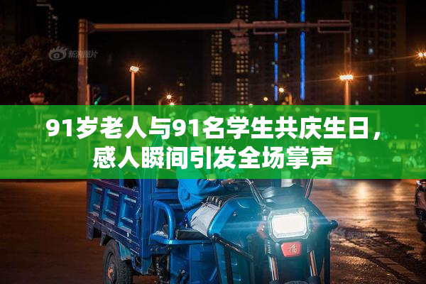 91岁老人与91名学生共庆生日，感人瞬间引发全场掌声