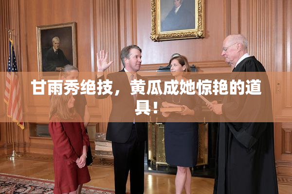 甘雨秀绝技，黄瓜成她惊艳的道具！