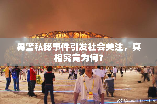 男警私秘事件引发社会关注，真相究竟为何？