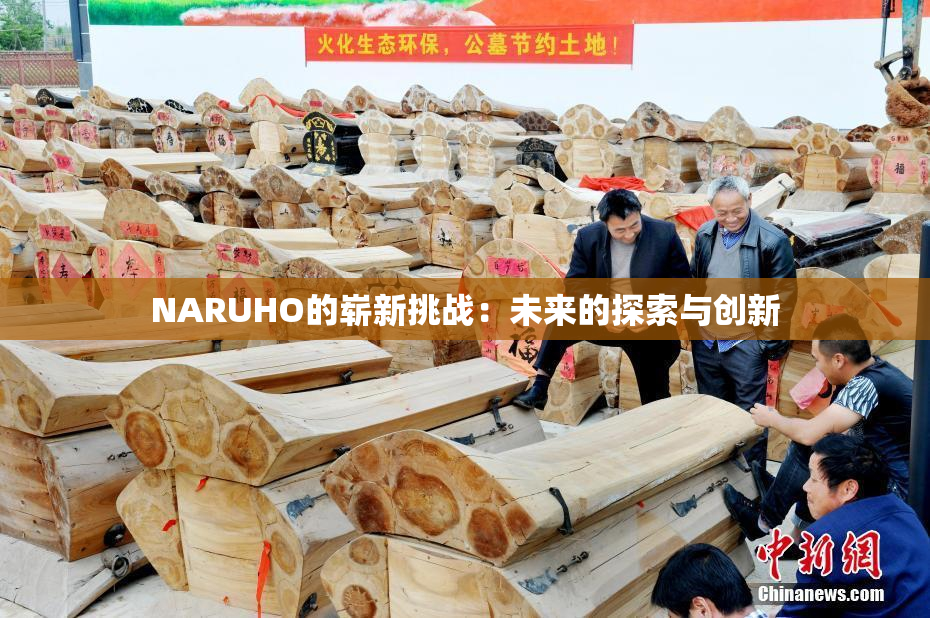 NARUHO的崭新挑战：未来的探索与创新