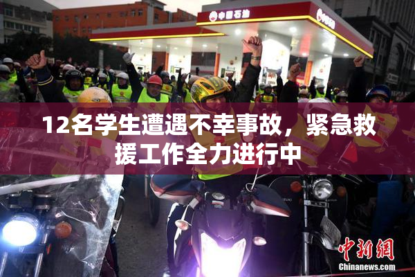 12名学生遭遇不幸事故，紧急救援工作全力进行中