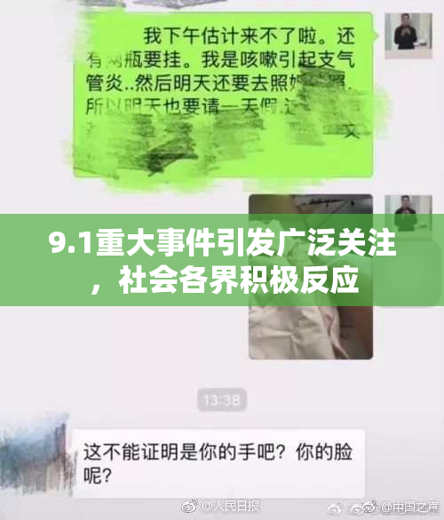 9.1重大事件引发广泛关注，社会各界积极反应