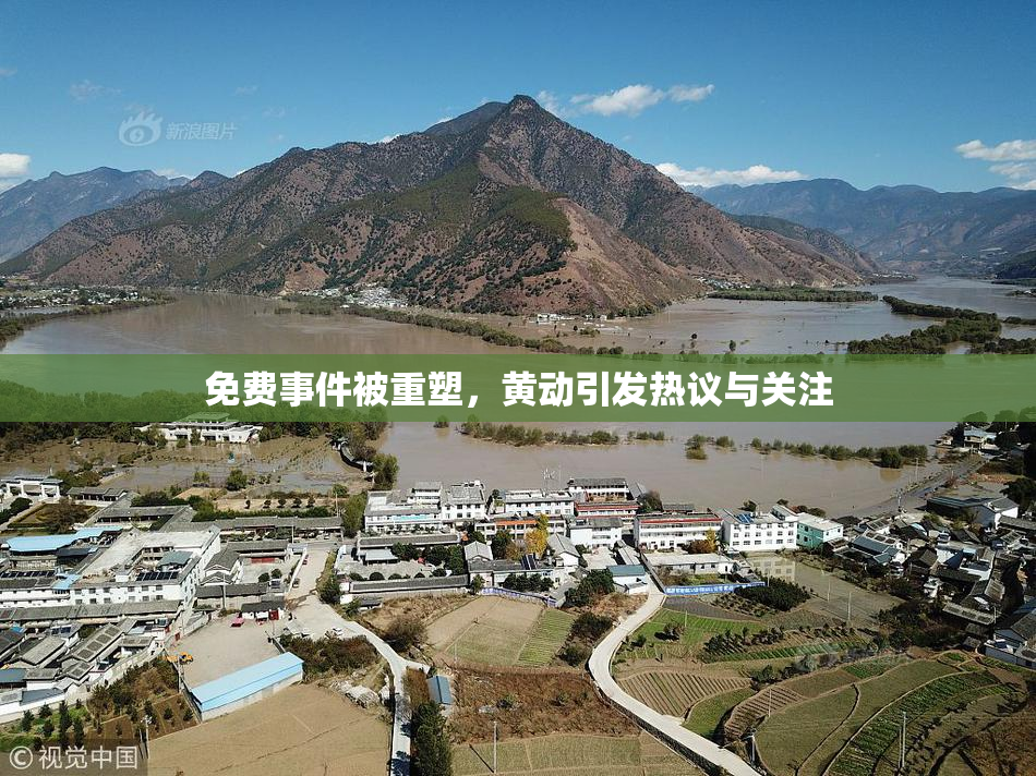 免费事件被重塑，黄动引发热议与关注