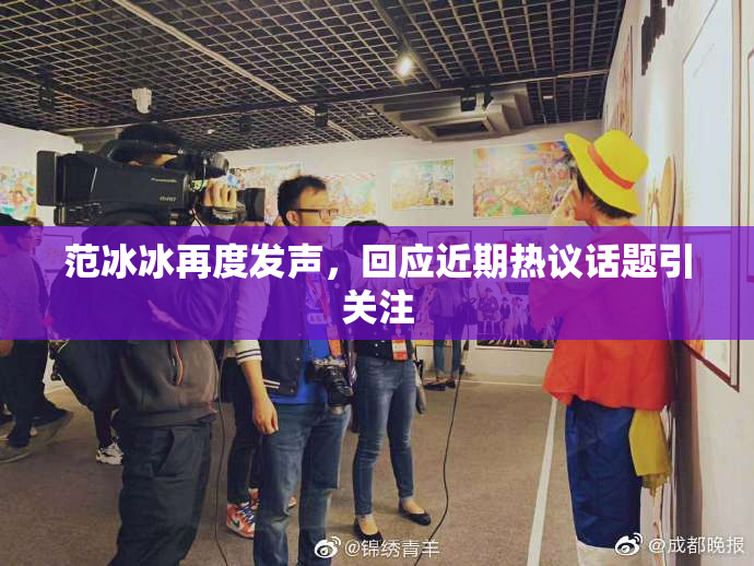 范冰冰再度发声，回应近期热议话题引关注