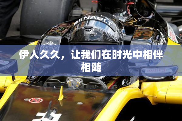 伊人久久，让我们在时光中相伴相随