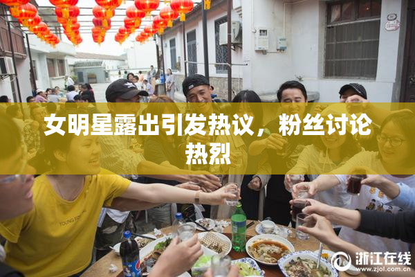 女明星露出引发热议，粉丝讨论热烈
