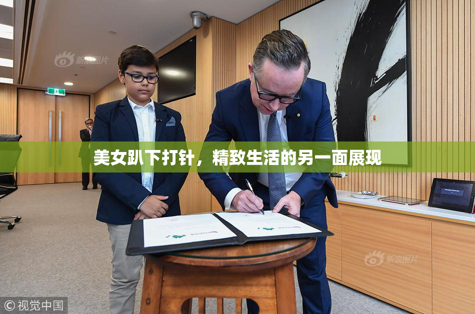 美女趴下打针，精致生活的另一面展现