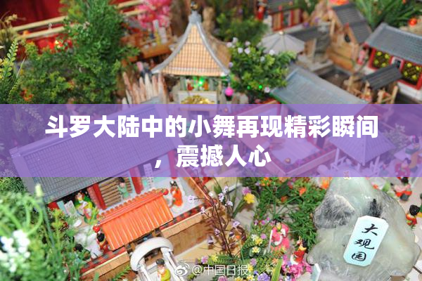 斗罗大陆中的小舞再现精彩瞬间，震撼人心