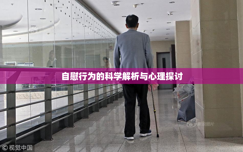 自慰行为的科学解析与心理探讨