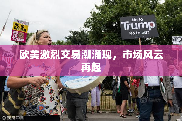 欧美激烈交易潮涌现，市场风云再起