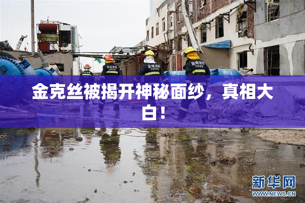 金克丝被揭开神秘面纱，真相大白！