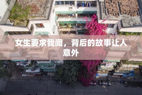 女生要求我闻，背后的故事让人意外