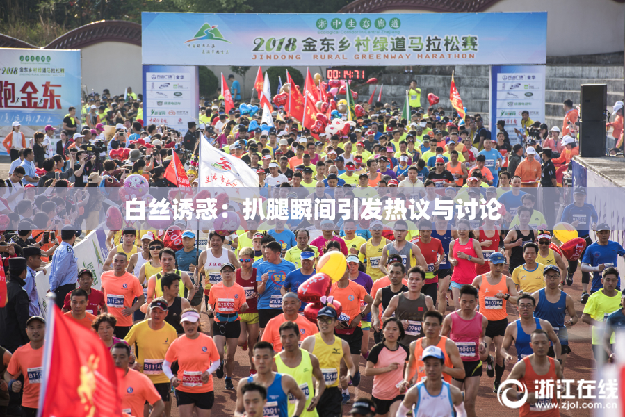 白丝诱惑：扒腿瞬间引发热议与讨论