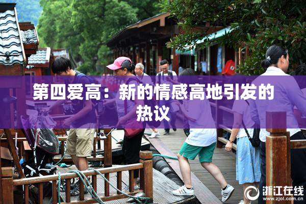 第四爱高：新的情感高地引发的热议