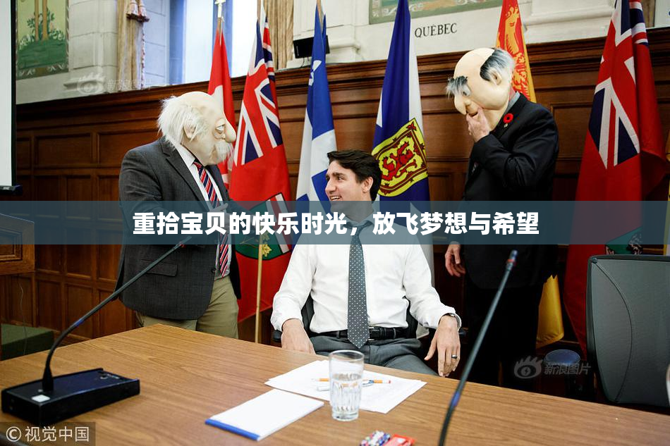 重拾宝贝的快乐时光，放飞梦想与希望