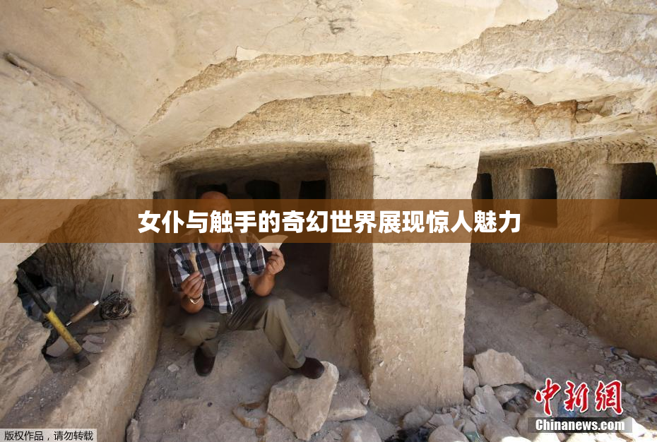女仆与触手的奇幻世界展现惊人魅力