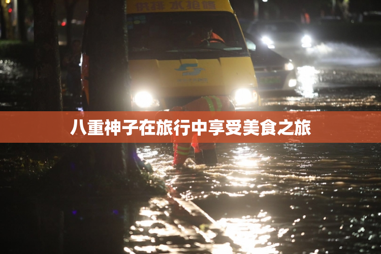 八重神子在旅行中享受美食之旅