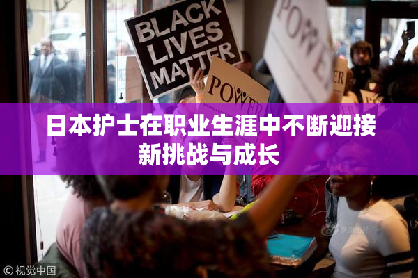 日本护士在职业生涯中不断迎接新挑战与成长