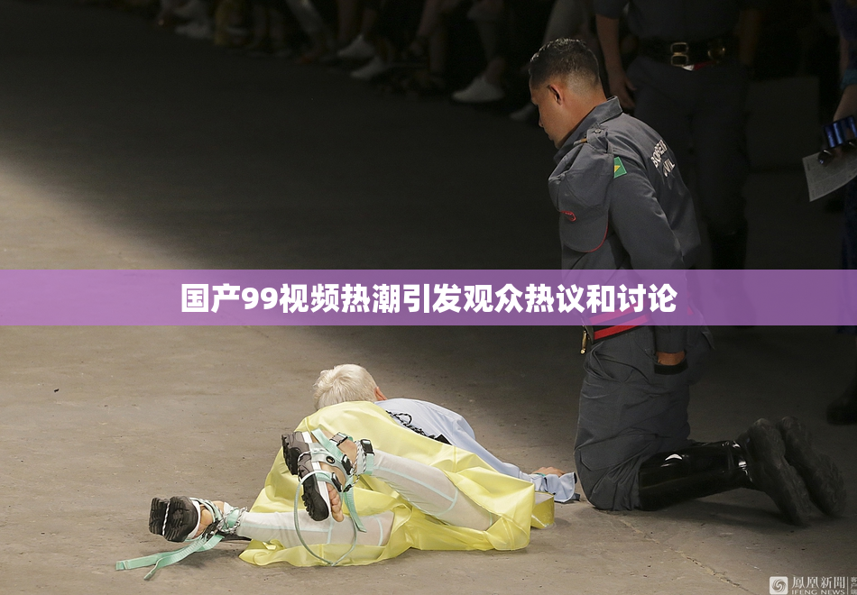 国产99视频热潮引发观众热议和讨论