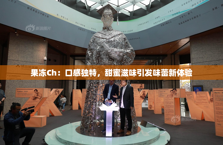 果冻Ch：口感独特，甜蜜滋味引发味蕾新体验