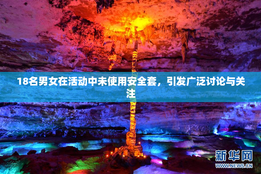 18名男女在活动中未使用安全套，引发广泛讨论与关注