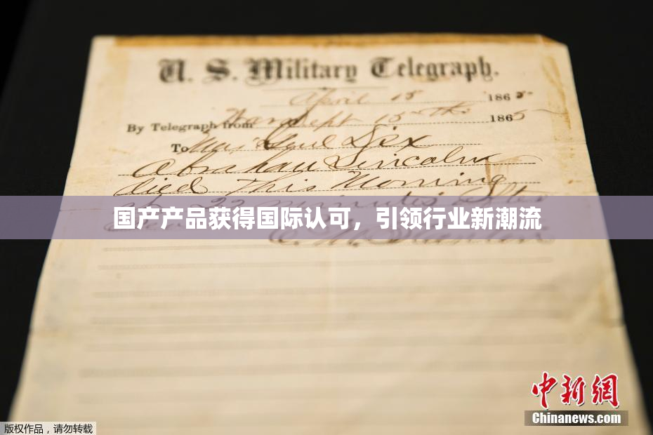 国产产品获得国际认可，引领行业新潮流