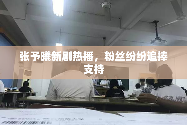 张予曦新剧热播，粉丝纷纷追捧支持