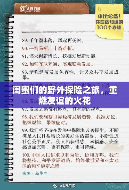 闺蜜们的野外探险之旅，重燃友谊的火花