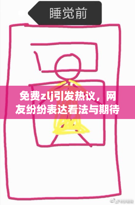 免费zlj引发热议，网友纷纷表达看法与期待