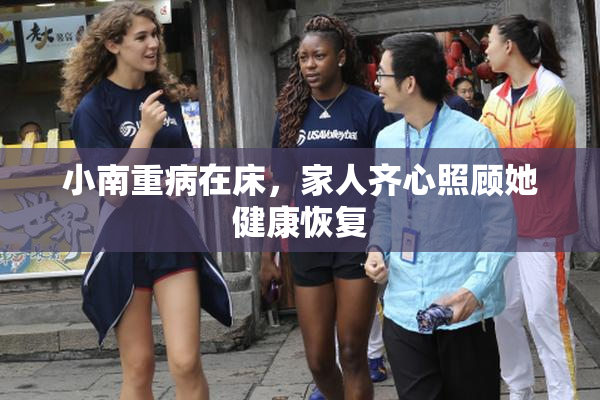 小南重病在床，家人齐心照顾她健康恢复