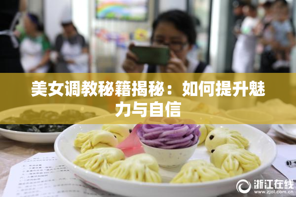 美女调教秘籍揭秘：如何提升魅力与自信