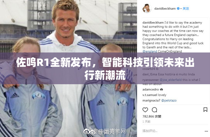 佐鸣R1全新发布，智能科技引领未来出行新潮流
