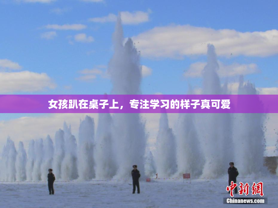 女孩趴在桌子上，专注学习的样子真可爱