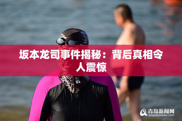 坂本龙司事件揭秘：背后真相令人震惊