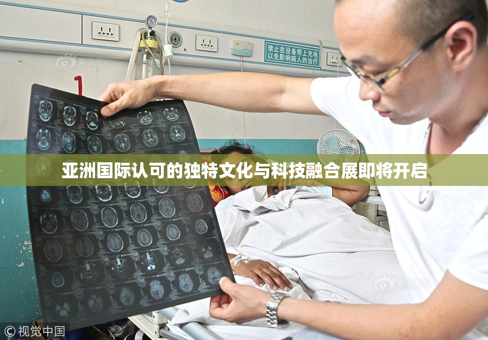 亚洲国际认可的独特文化与科技融合展即将开启