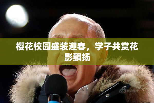 樱花校园盛装迎春，学子共赏花影飘扬