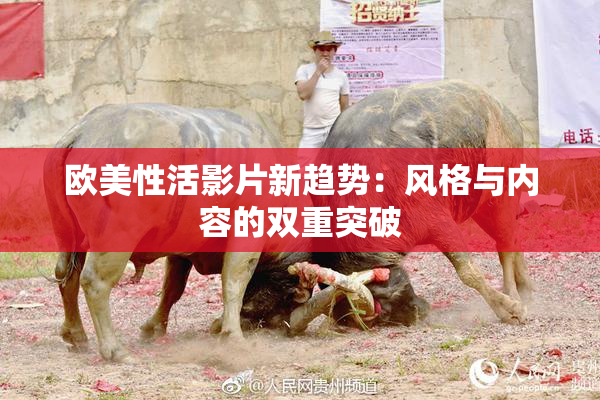 欧美性活影片新趋势：风格与内容的双重突破
