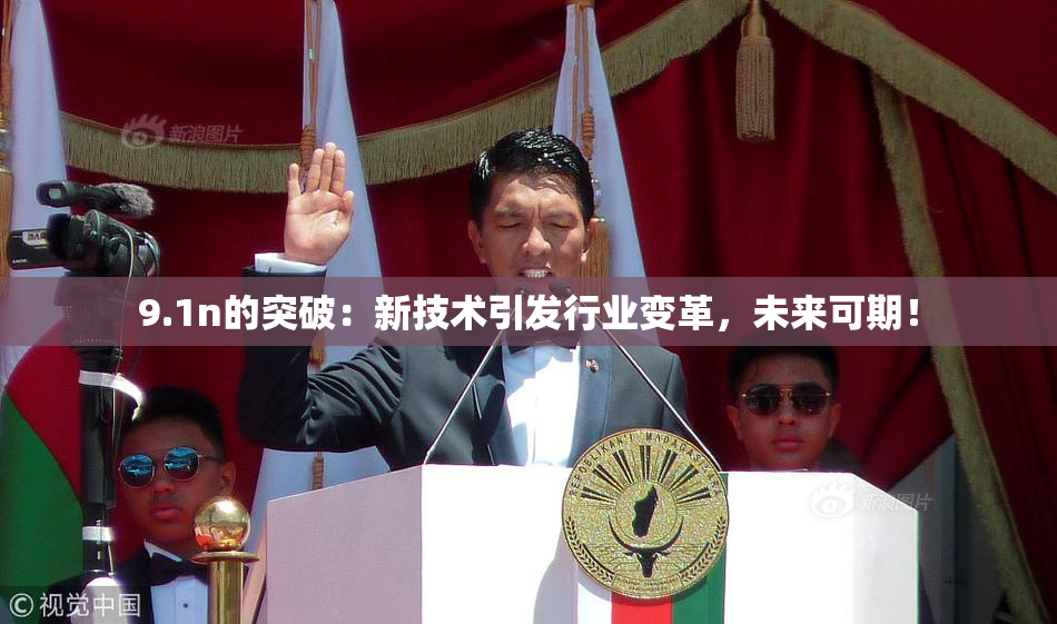 9.1n的突破：新技术引发行业变革，未来可期！
