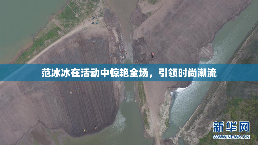 范冰冰在活动中惊艳全场，引领时尚潮流