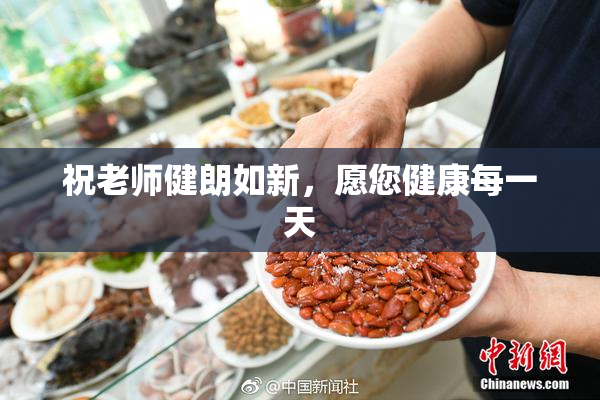 祝老师健朗如新，愿您健康每一天