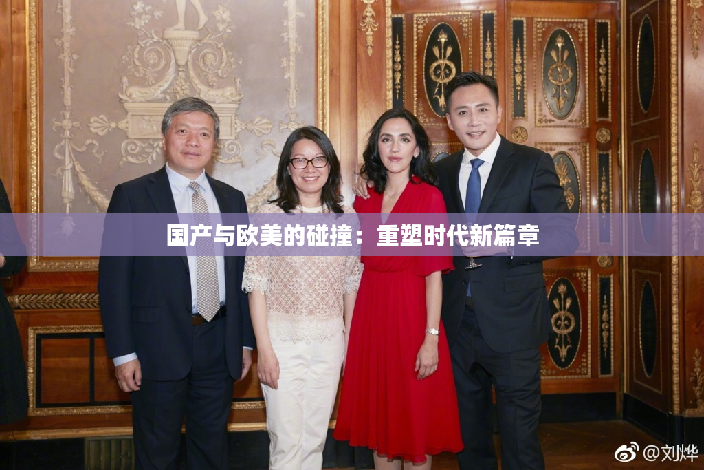 国产与欧美的碰撞：重塑时代新篇章