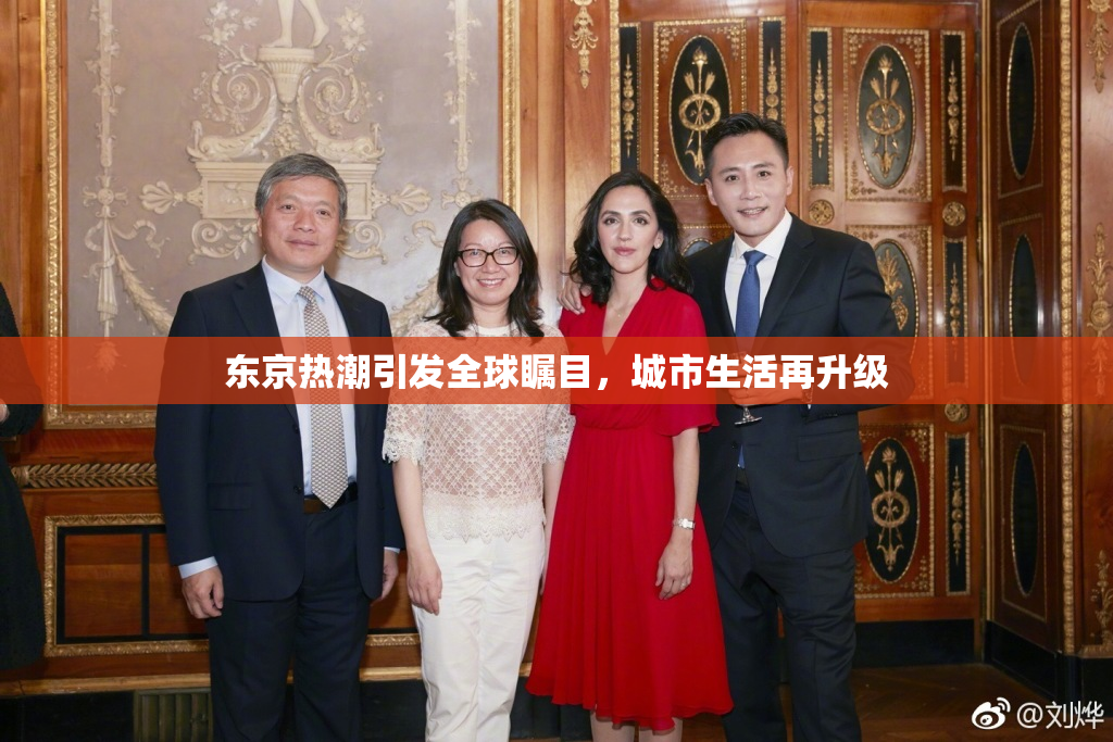东京热潮引发全球瞩目，城市生活再升级