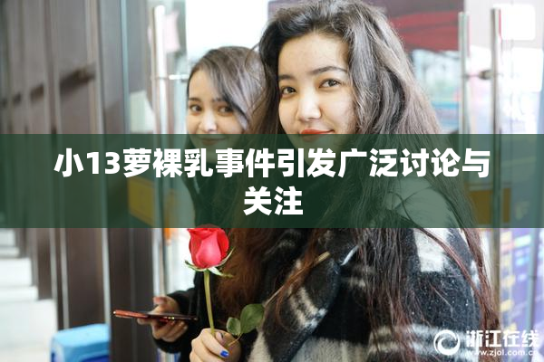 小13萝裸乳事件引发广泛讨论与关注