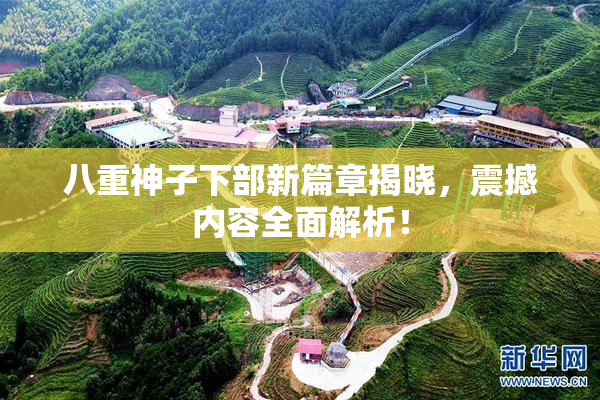 八重神子下部新篇章揭晓，震撼内容全面解析！