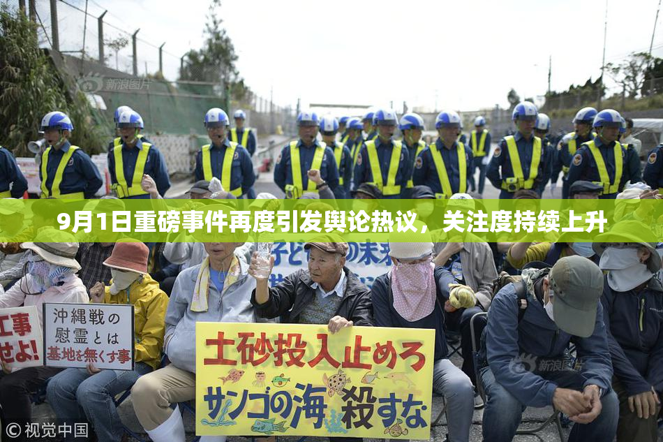 9月1日重磅事件再度引发舆论热议，关注度持续上升