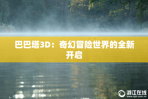 巴巴塔3D：奇幻冒险世界的全新开启