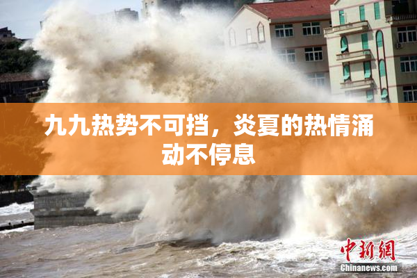 九九热势不可挡，炎夏的热情涌动不停息